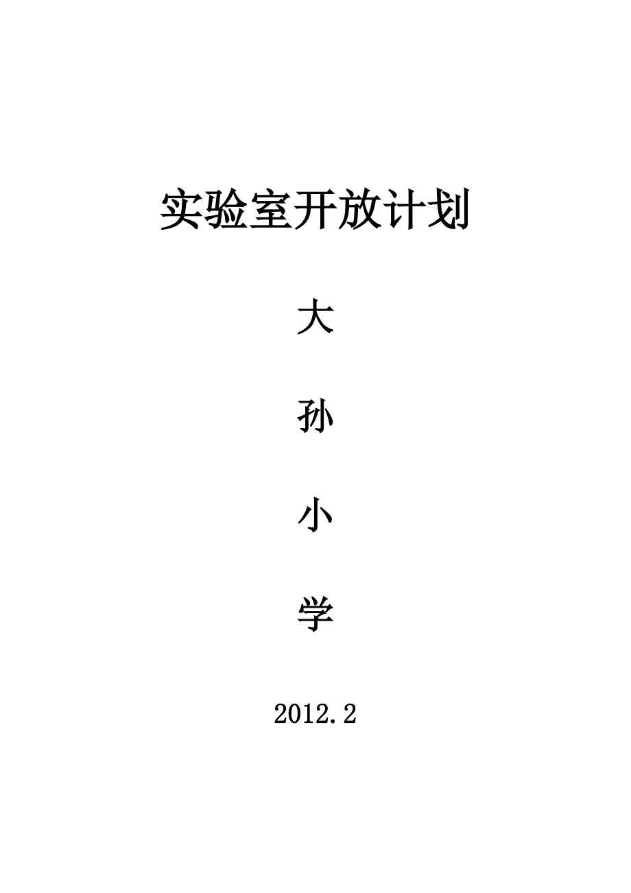 小学实验室开放活动计划_第1页