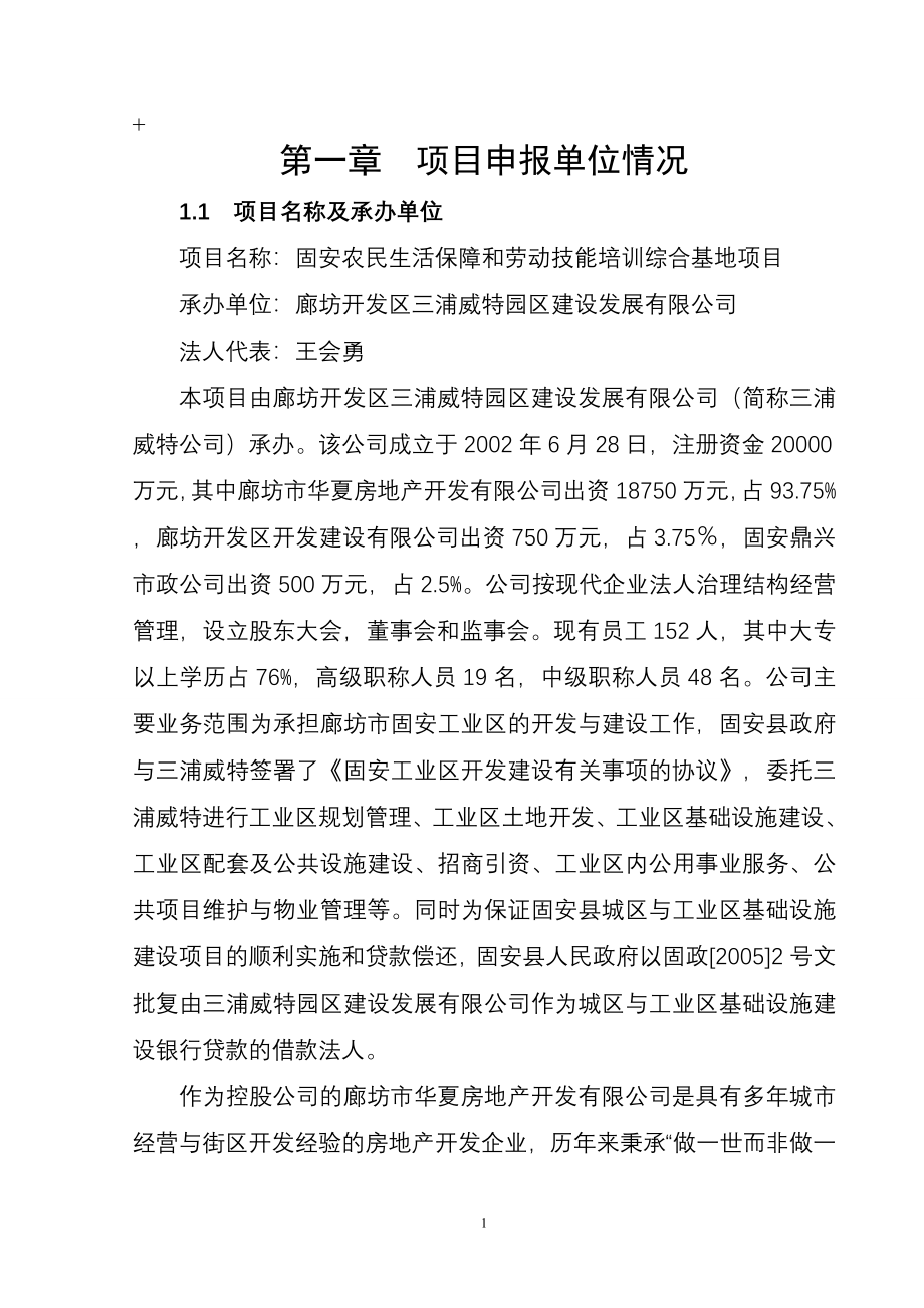 农民生活保障和劳动技能培训综合基地项目可行性策划书.doc_第1页