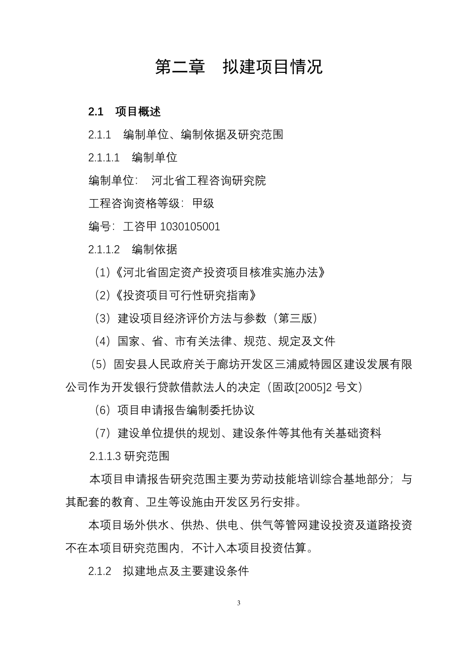 农民生活保障和劳动技能培训综合基地项目可行性策划书.doc_第3页