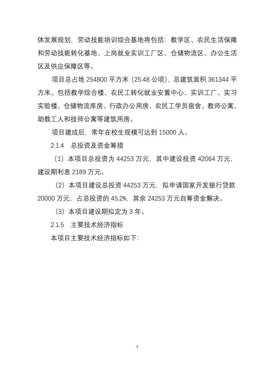 农民生活保障和劳动技能培训综合基地项目可行性策划书.doc_第5页