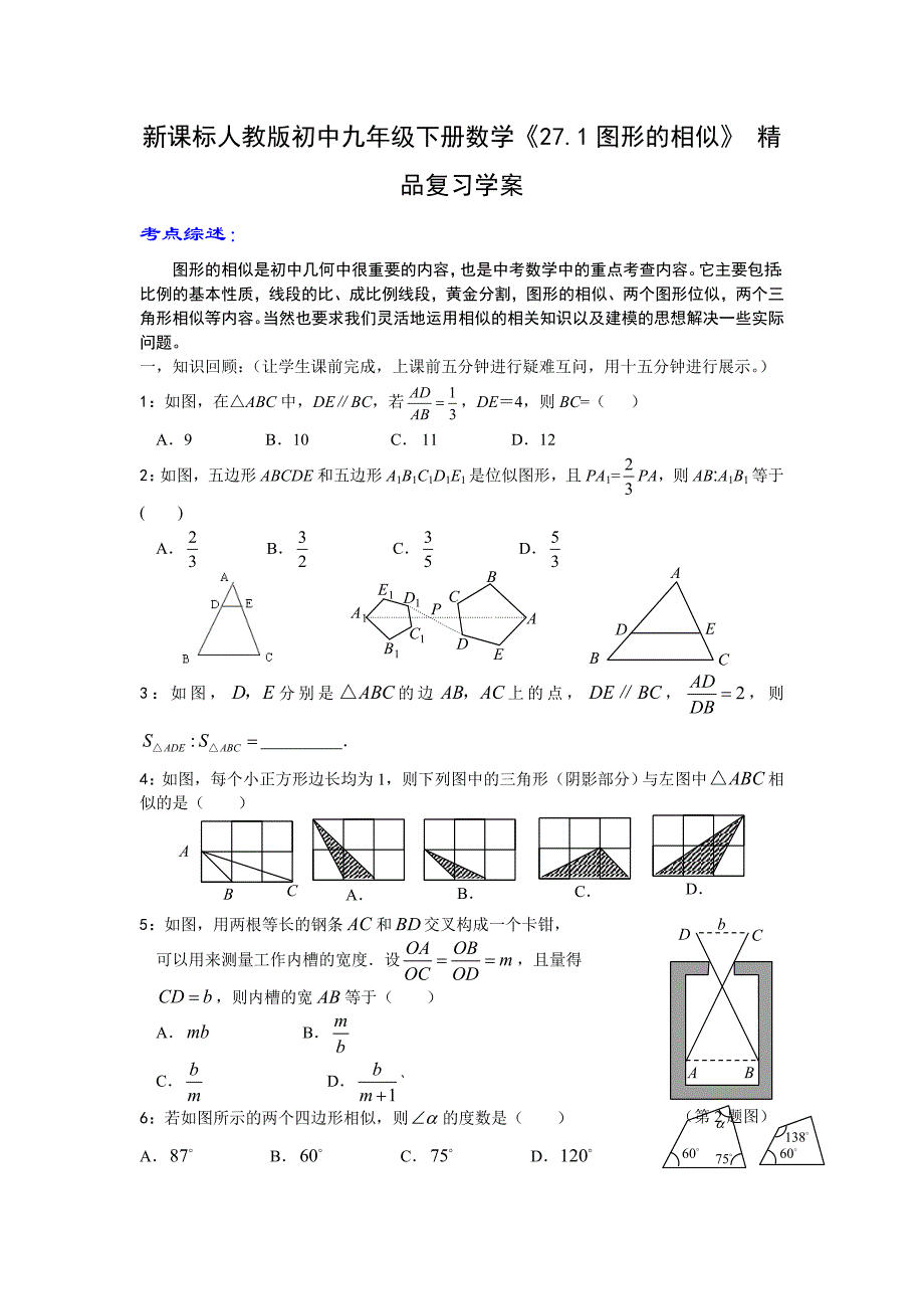 新课标人教版初中九年级下册数学《27.1图形的相似》 精品复习学案_第1页