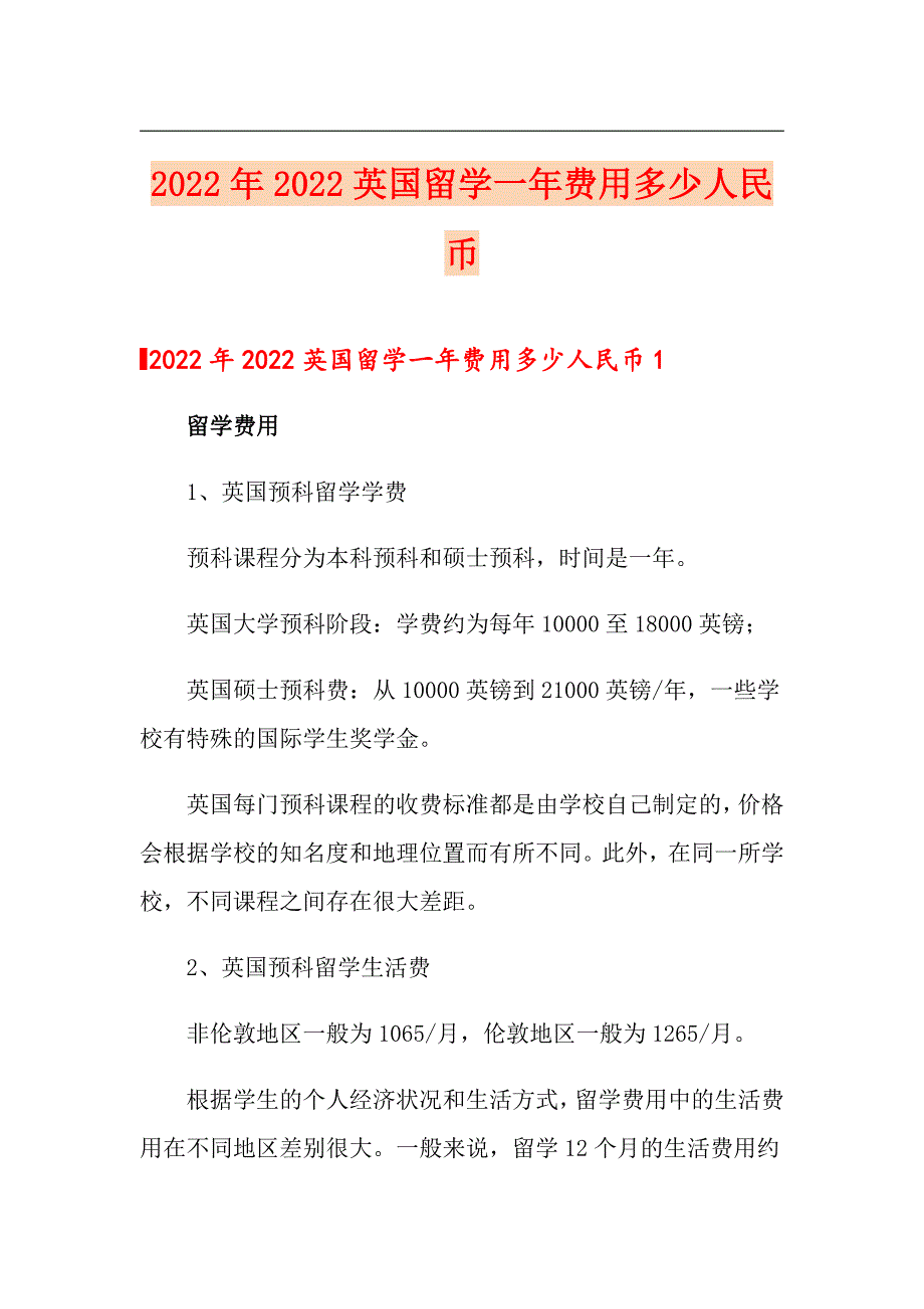 2022年2022英国留学一年费用多少人民币_第1页