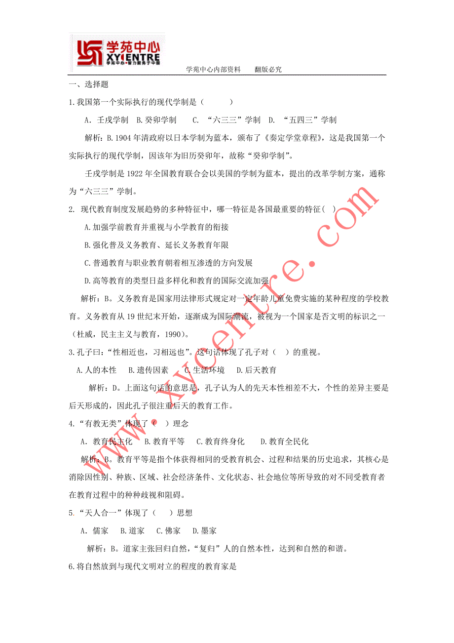 1我国第一个实际执行的现代学制是(.doc_第1页