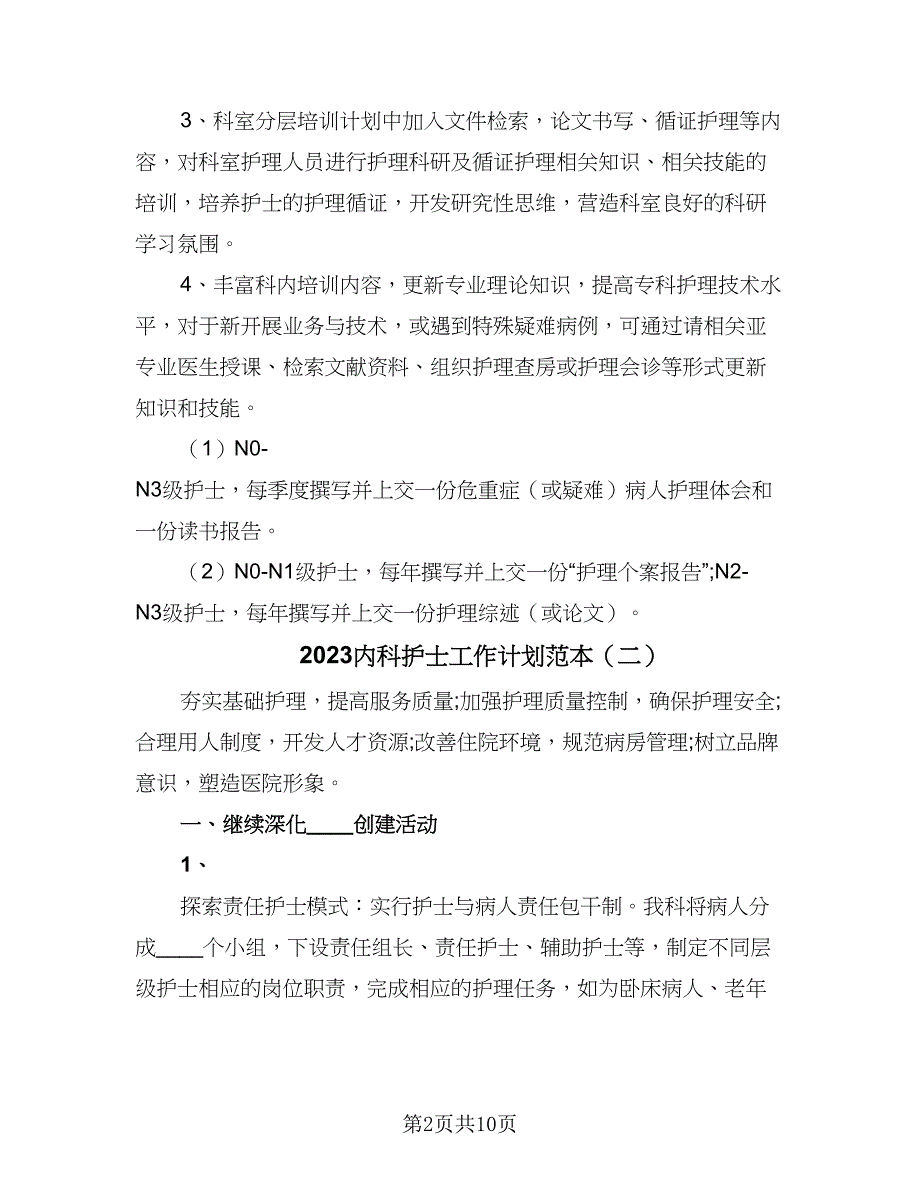 2023内科护士工作计划范本（四篇）_第2页