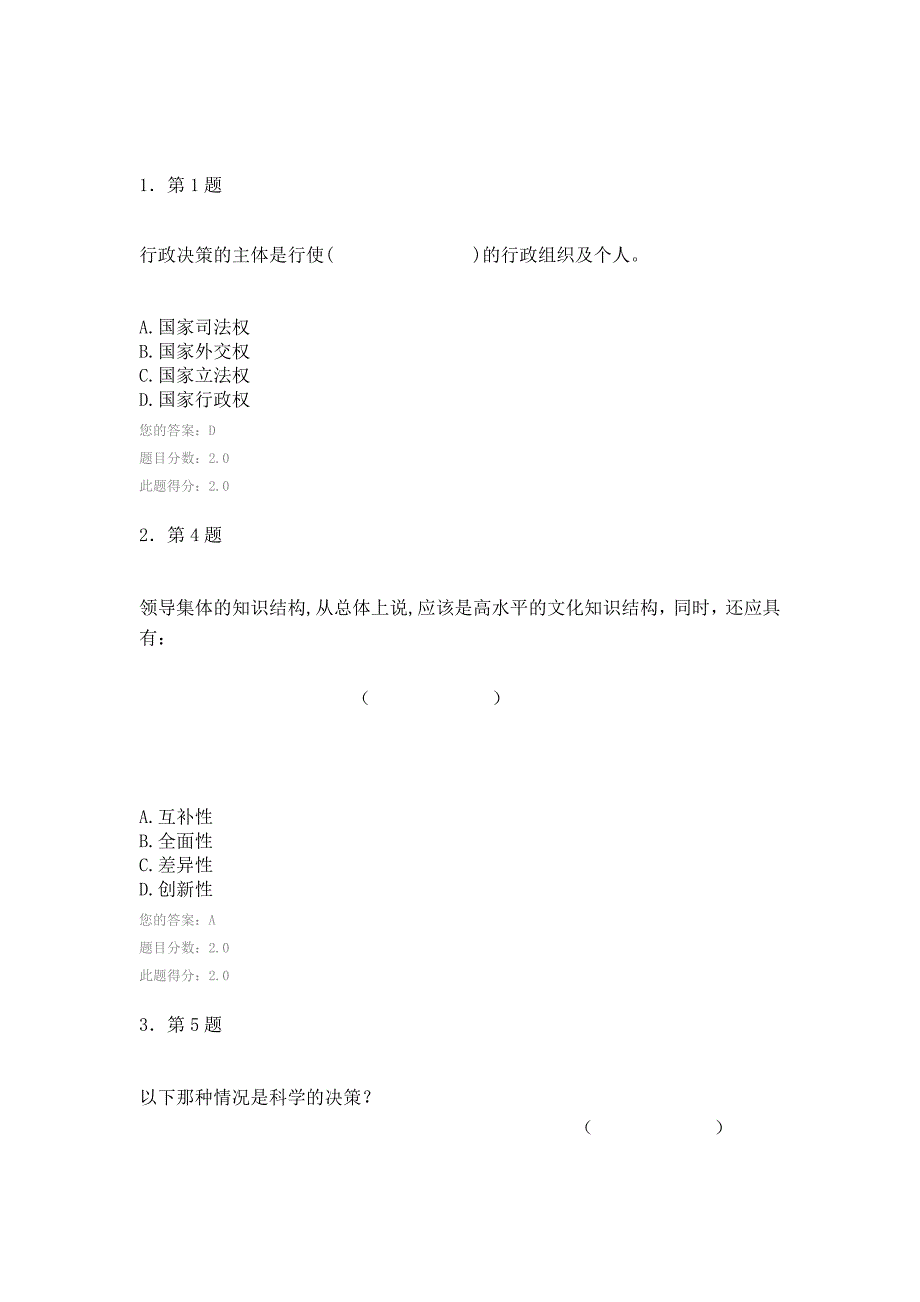 《行政决策学》在线作业100分.doc_第1页