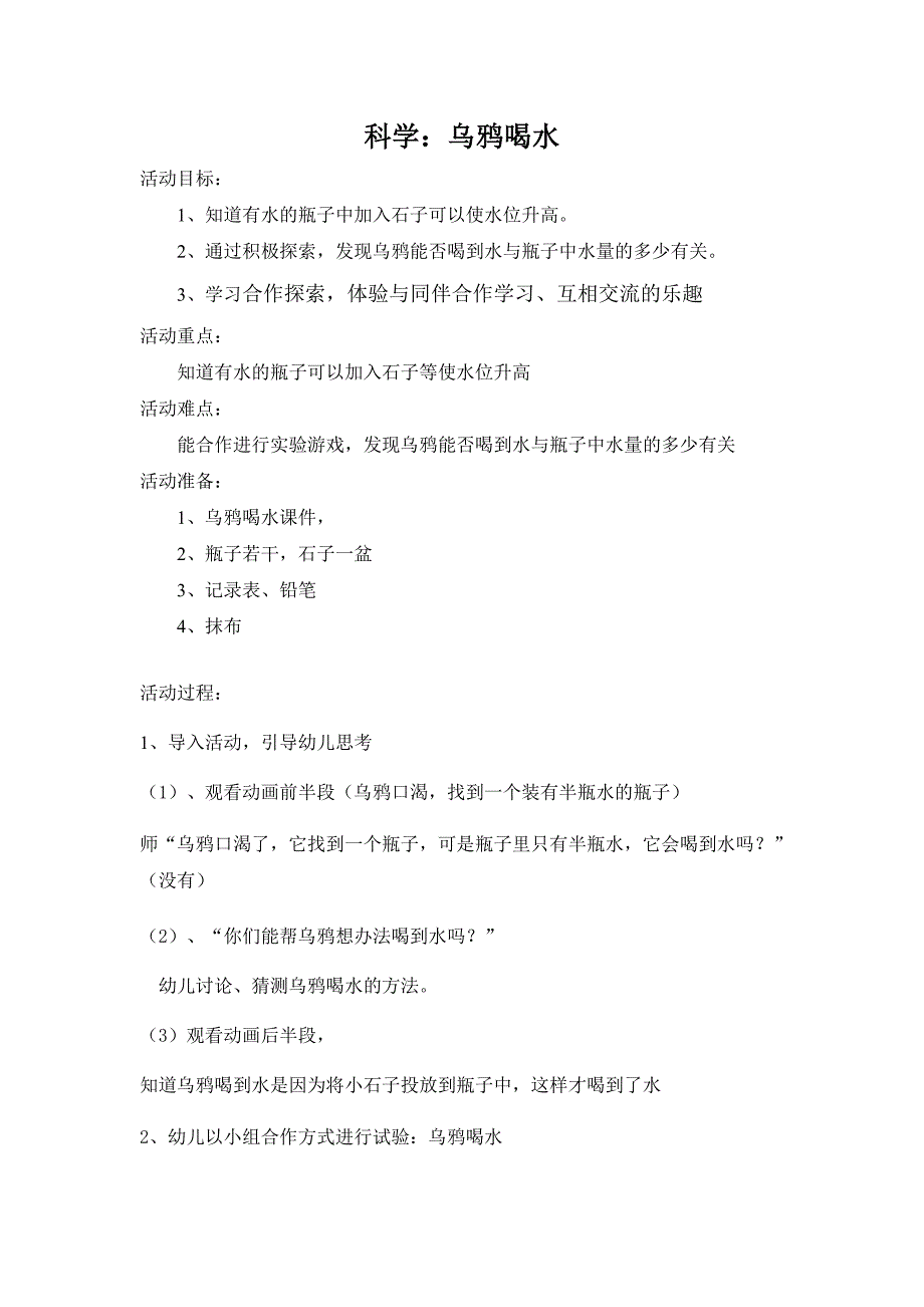 教案乌鸦喝水_第1页