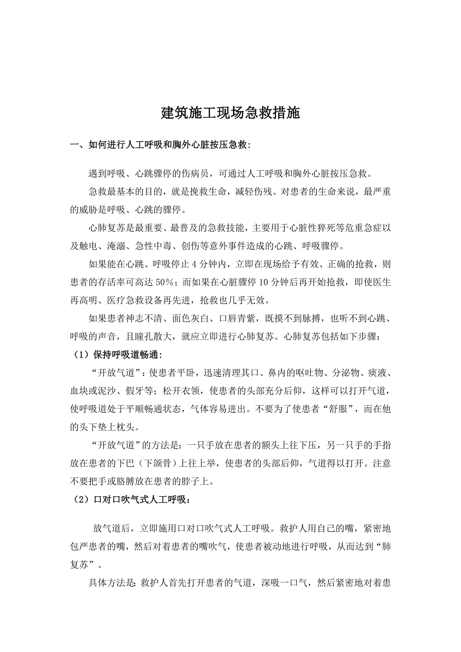 建筑施工现场急救措施论述_第1页