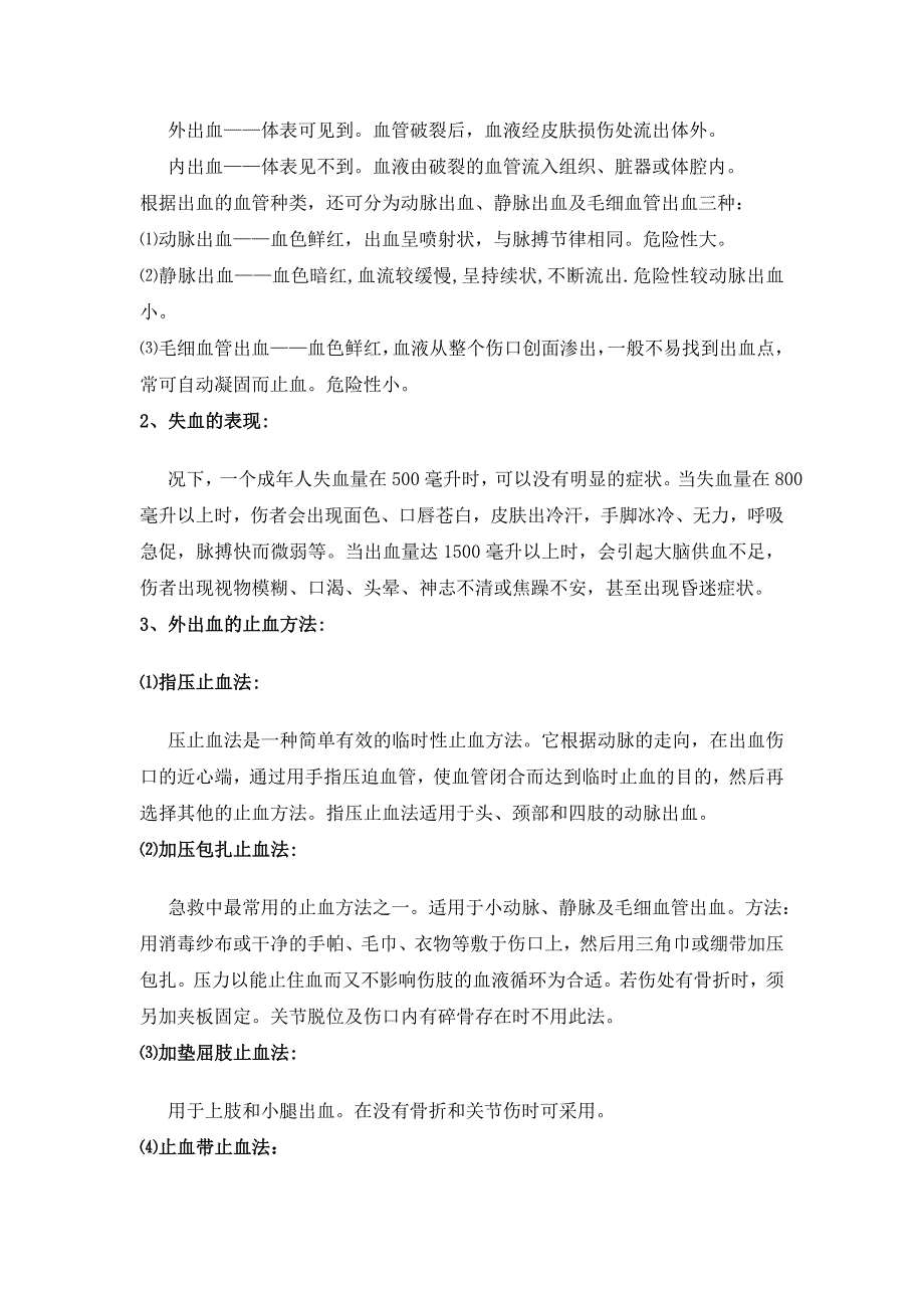 建筑施工现场急救措施论述_第3页