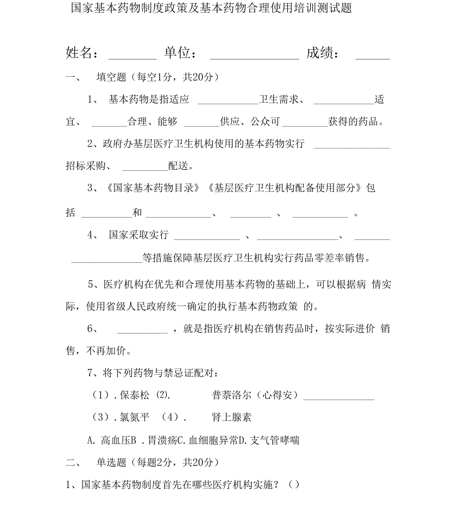 国家基本药物制度政策及基本药物合理使用培训测试题及答案解析_第1页