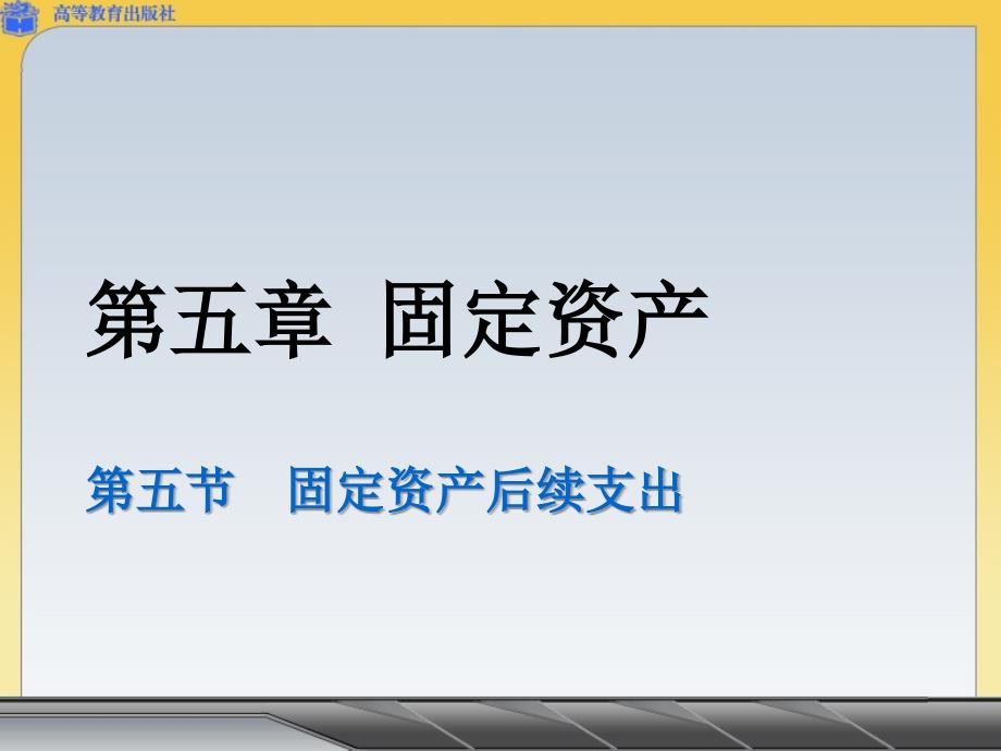 固定资产后续支出ppt课件_第1页