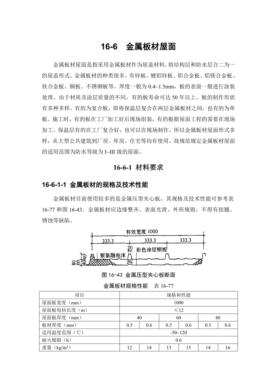 16-6 金属板材屋面.doc_第1页