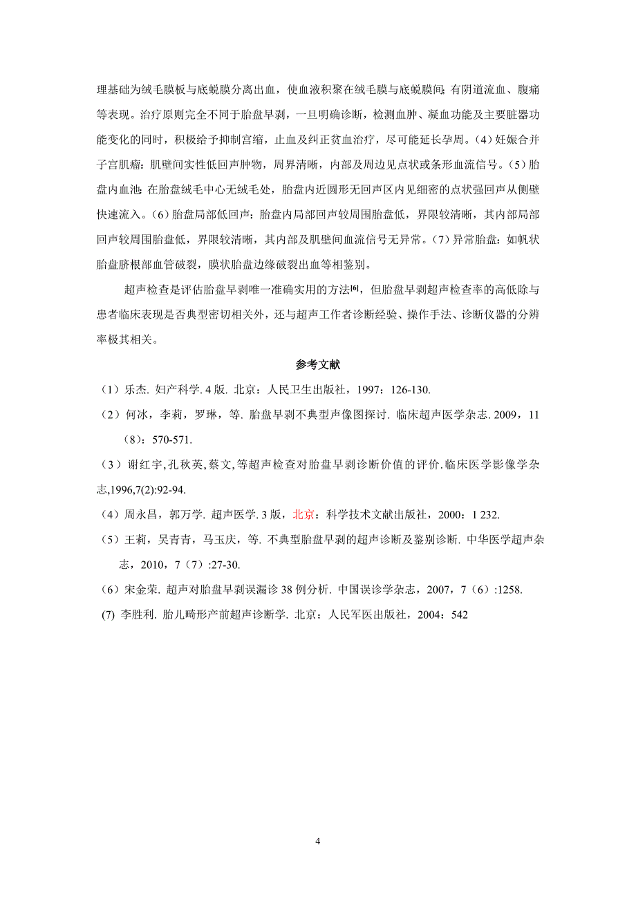 胎盘早剥的超声诊断价值(待发表).doc_第4页