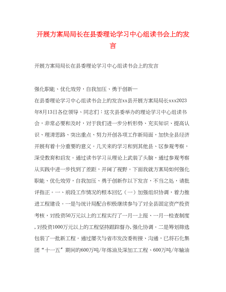 2023年发展计划局局长在县委理论学习中心组读书会上的发言范文.docx_第1页