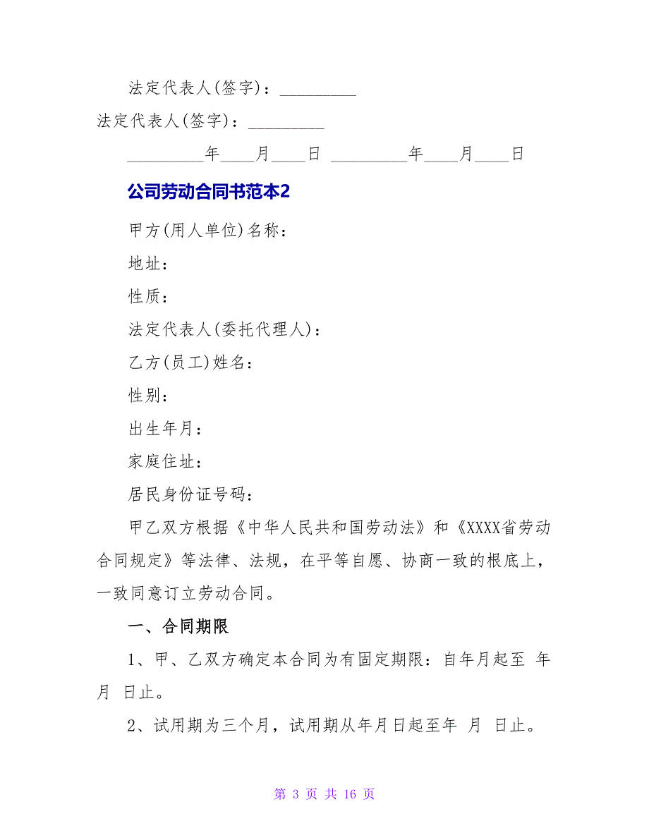 公司劳动合同书范本.doc_第3页