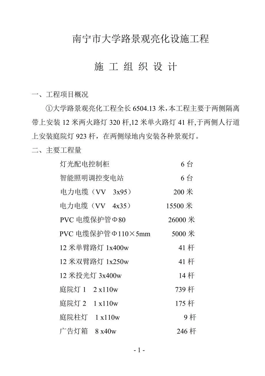 景观亮化设施工程施工组织设计_第1页