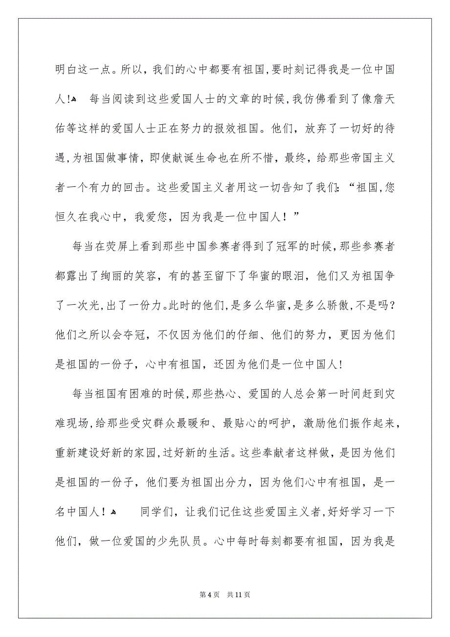 有关祖国在我心中演讲稿范文汇编八篇_第4页