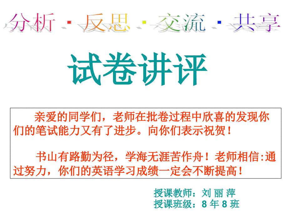 8年8班试卷讲评_第1页