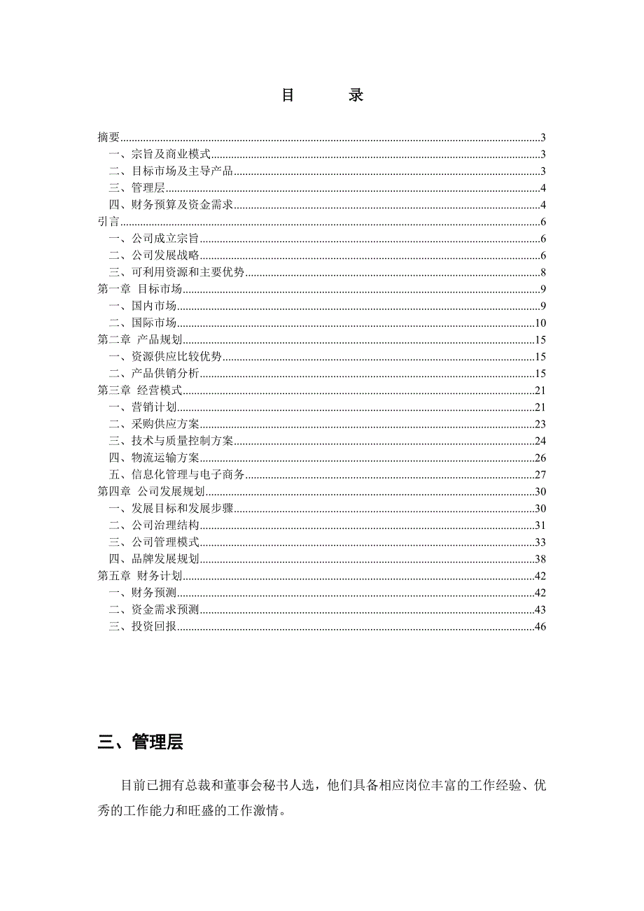 绿色食品集团商业计划书_第2页