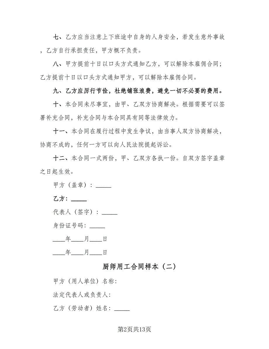 厨师用工合同样本（5篇）.doc_第2页