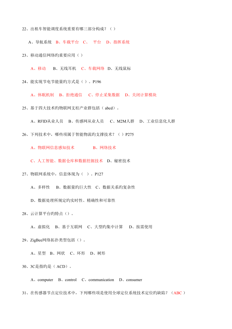 2023年绍兴市专业技术人员继续教育公需科目考试物联网技术与应用试题.doc_第4页