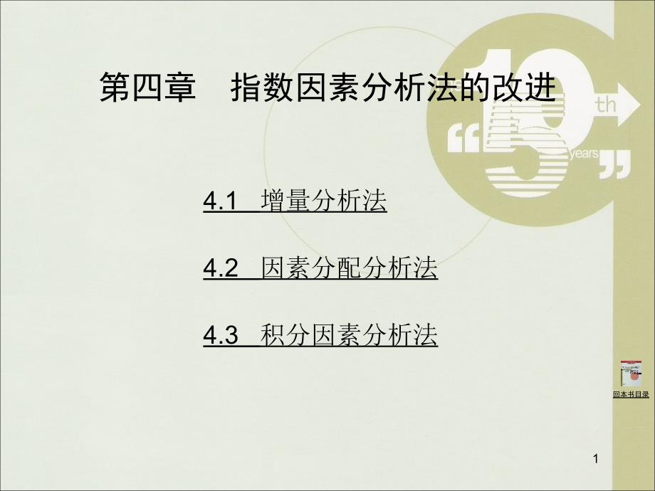 第四章统计指数理论及应用徐国祥_第1页