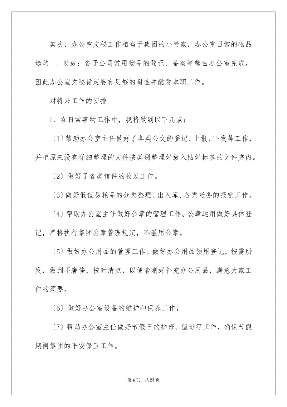 2023年文员实习工作计划范文.docx_第4页