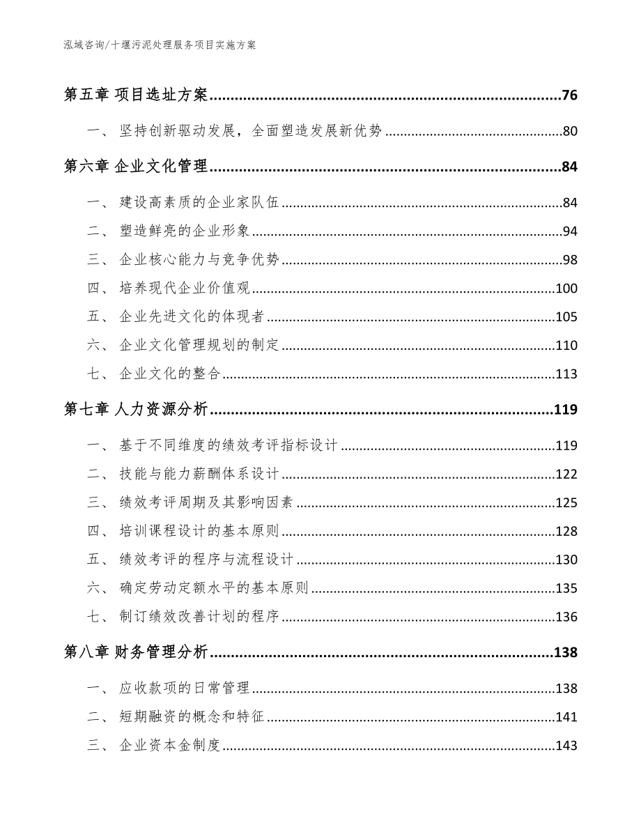 十堰污泥处理服务项目实施方案_范文模板_第4页