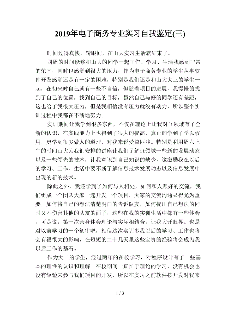 2019年电子商务专业实习自我鉴定(三).doc_第1页
