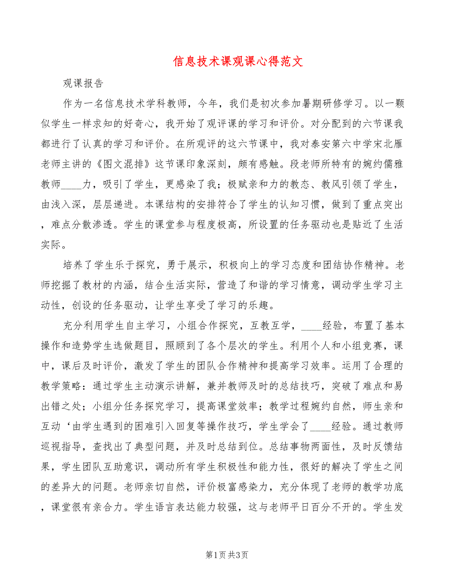 信息技术课观课心得范文_第1页