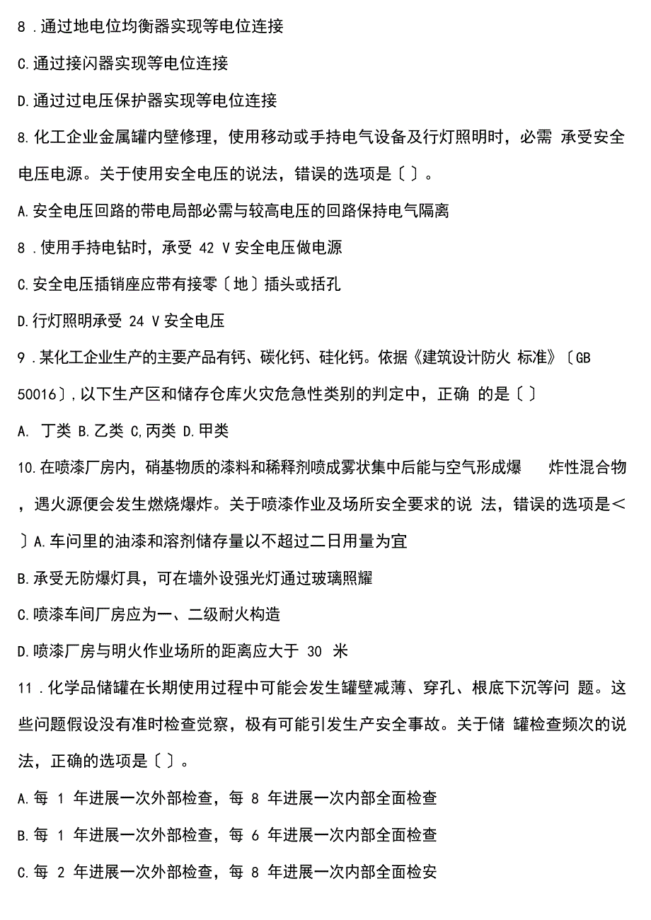 2023年注册安全工程师考试化工安全实务真题_第4页