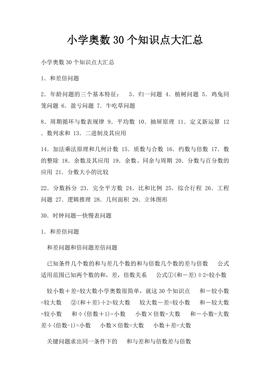 小学奥数30个知识点大汇总_第1页