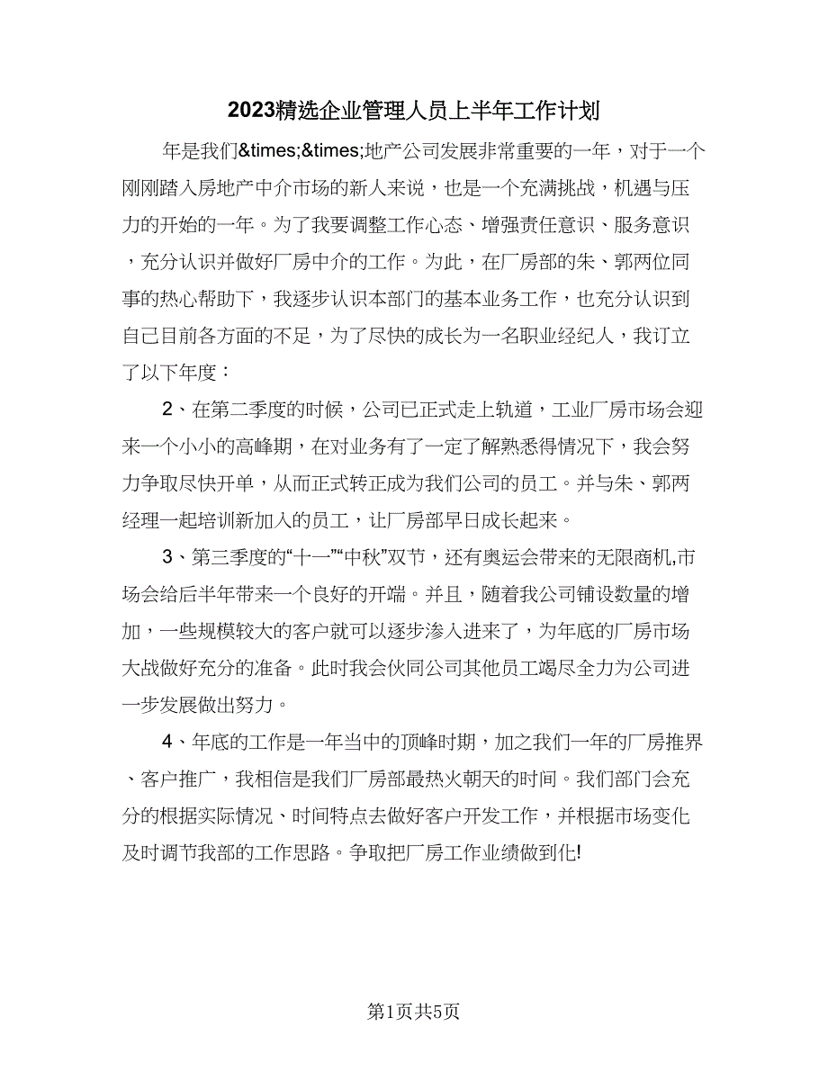 2023精选企业管理人员上半年工作计划（三篇）.doc_第1页