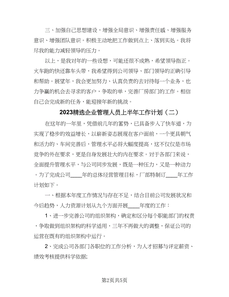 2023精选企业管理人员上半年工作计划（三篇）.doc_第2页