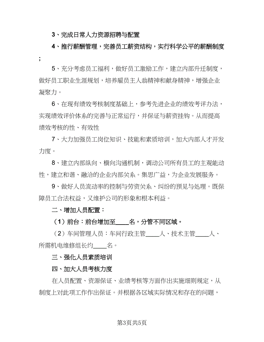 2023精选企业管理人员上半年工作计划（三篇）.doc_第3页