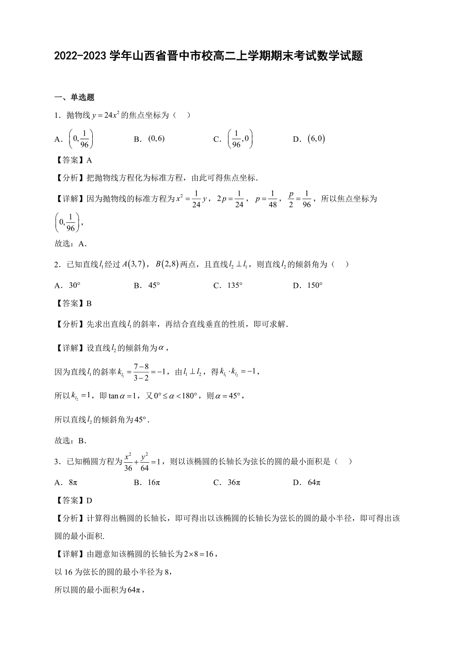 2022-2023学年山西省晋中市校高二年级上册学期期末考试数学试题【含答案】_第1页