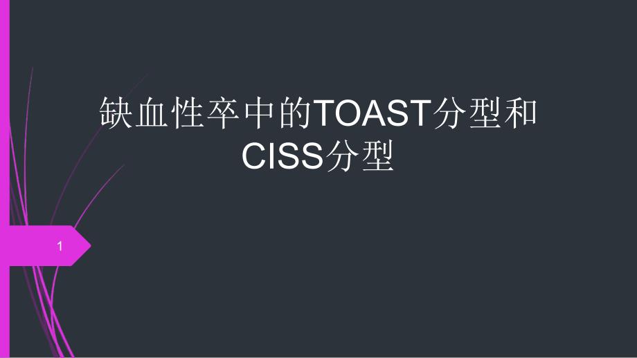 缺血性卒中TOAST分型和CISS分型PPT课件_第1页