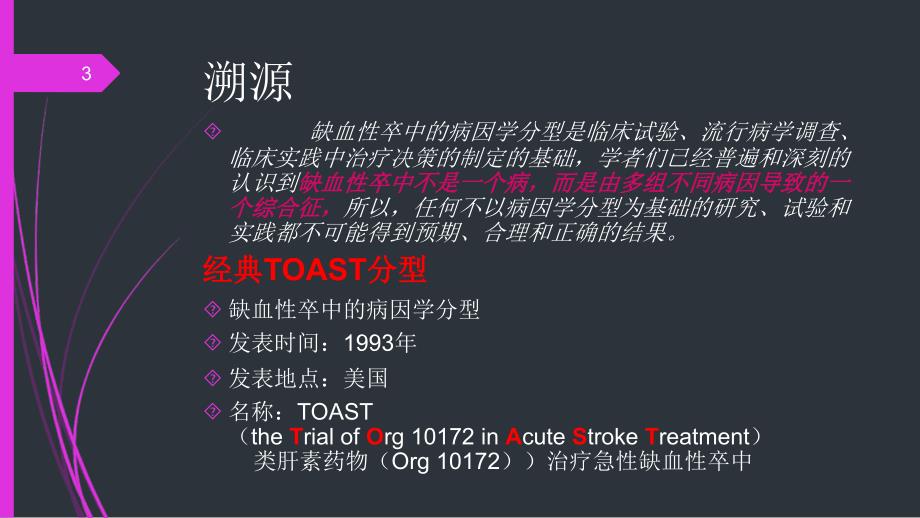 缺血性卒中TOAST分型和CISS分型PPT课件_第3页