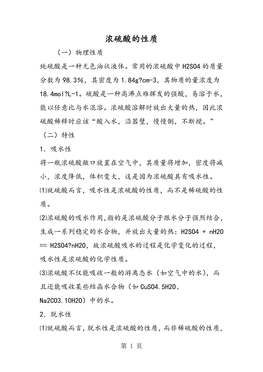 2023年浓硫酸的性质.doc_第1页