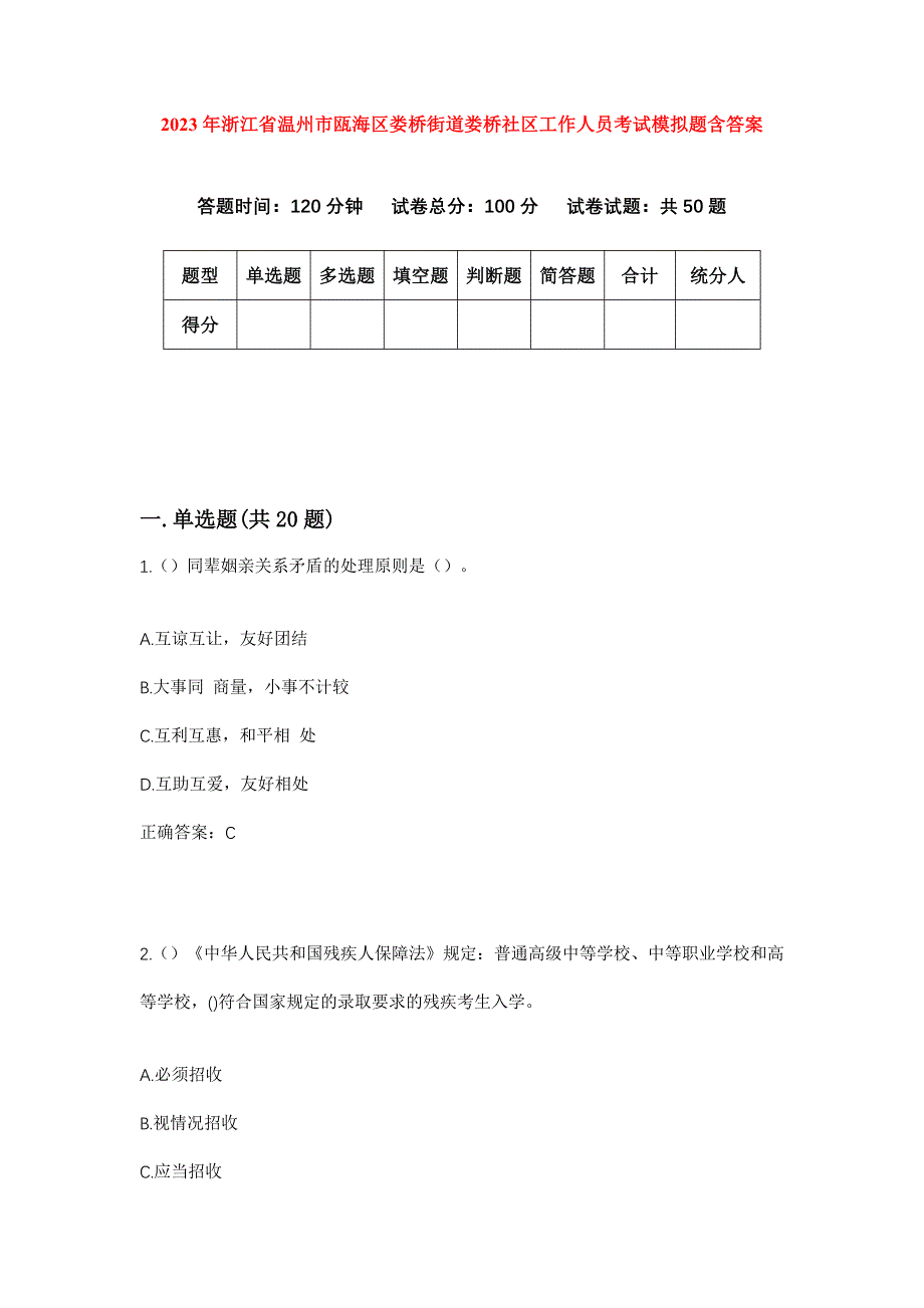 2023年浙江省温州市瓯海区娄桥街道娄桥社区工作人员考试模拟题含答案_第1页