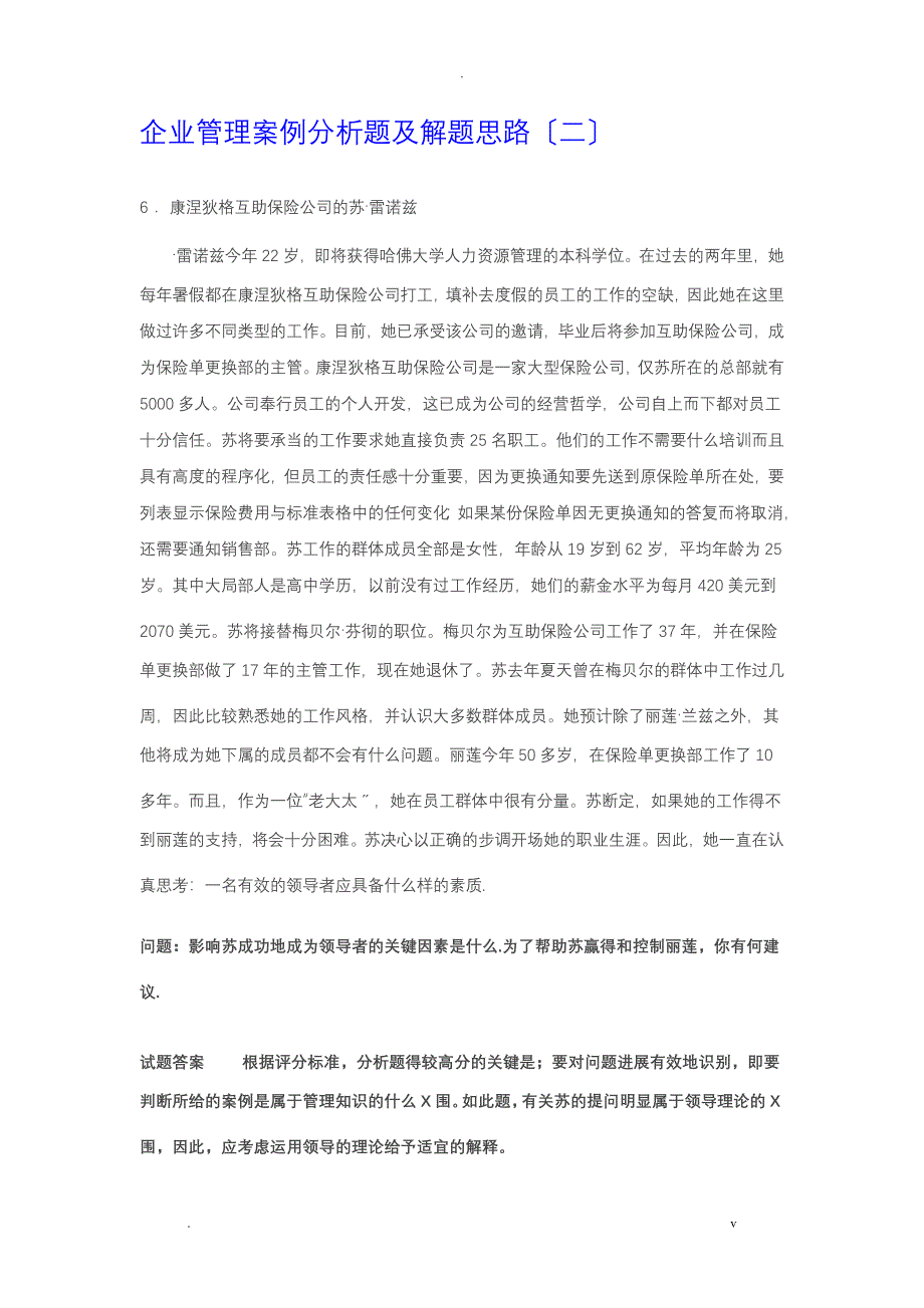 企业管理案例分析题及解题思路二_第1页