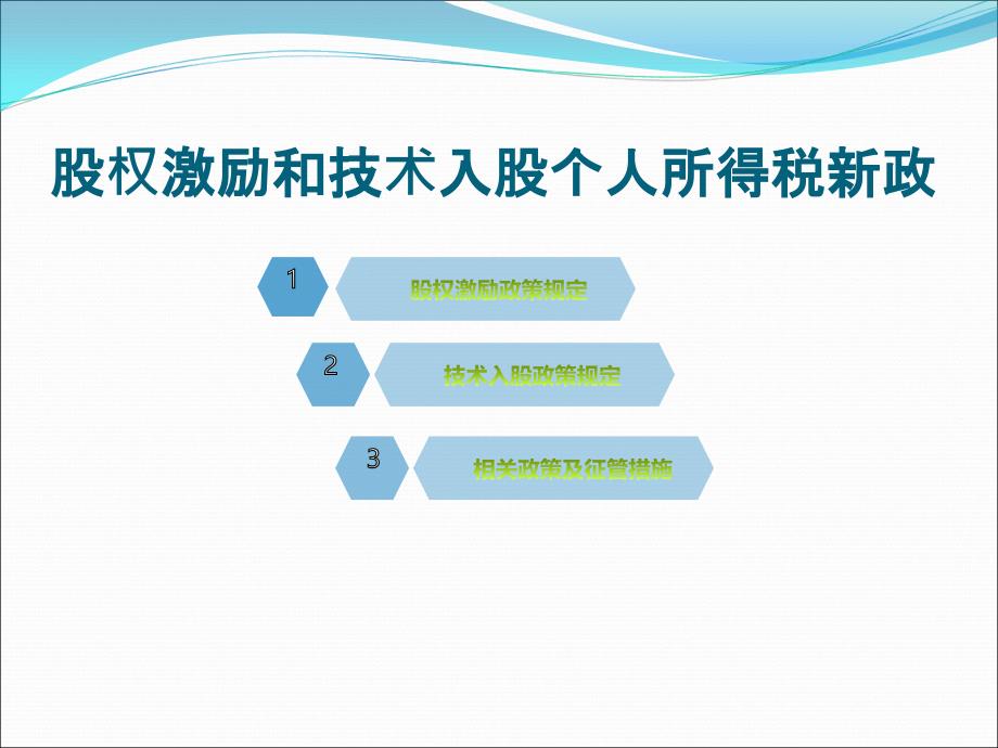 股权激励和技术入股个人所得税新政_第3页