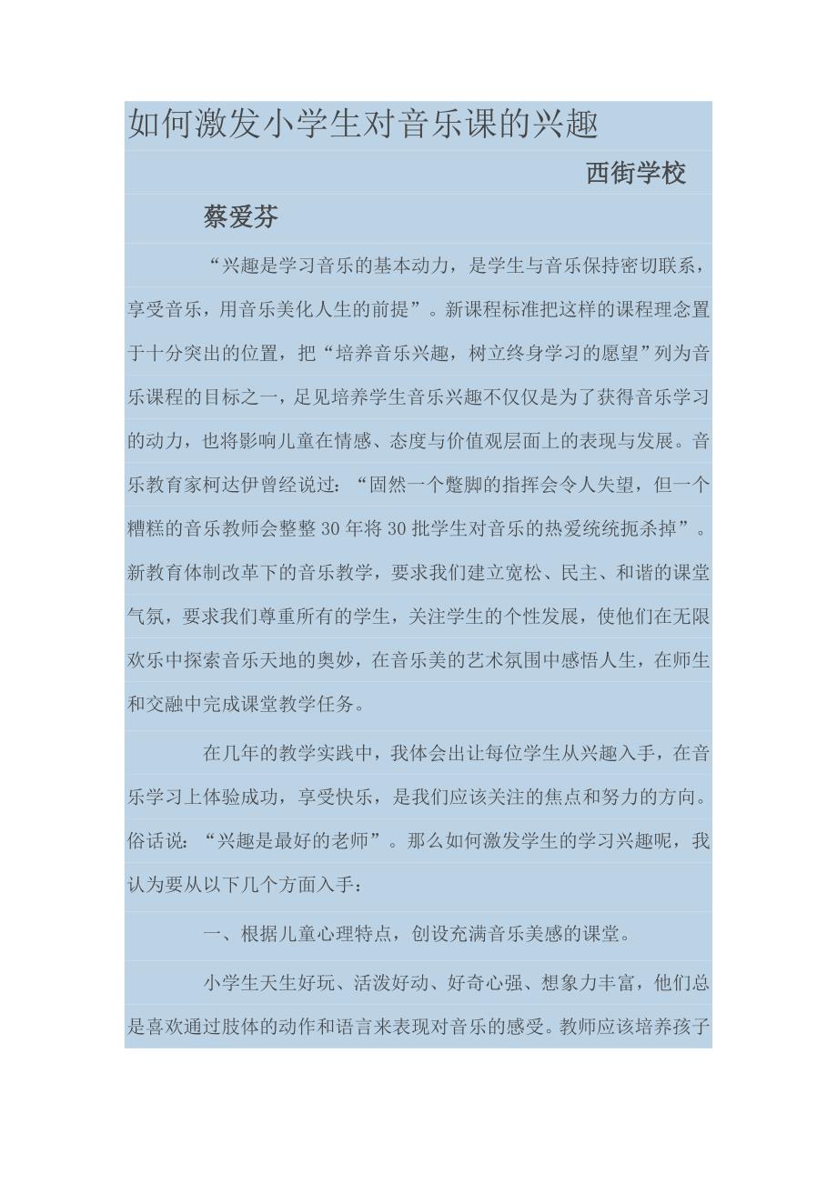 如何激发小学生对音乐课的兴趣.doc_第1页