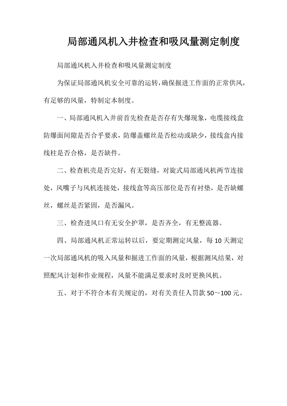 局部通风机入井检查和吸风量测定制度_第1页