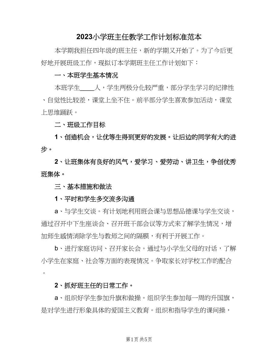 2023小学班主任教学工作计划标准范本（二篇）.doc_第1页