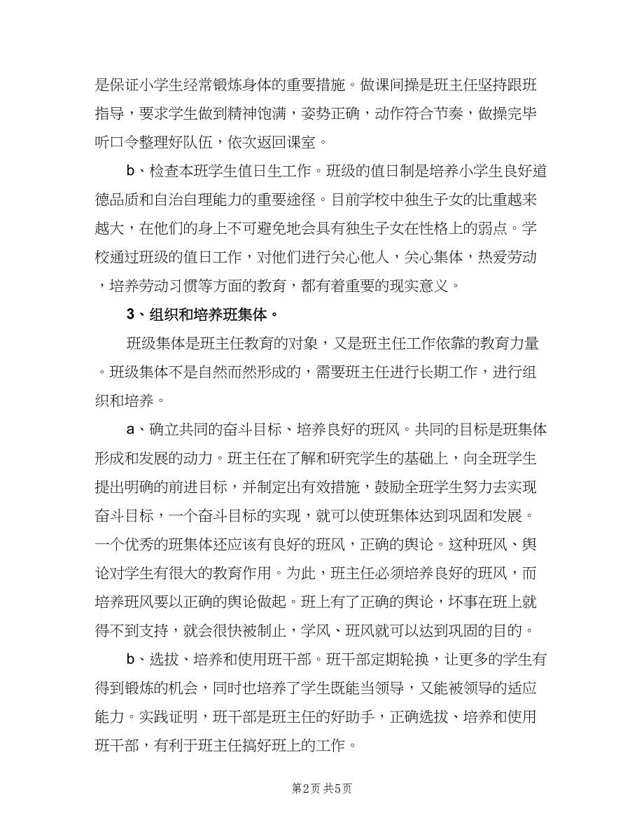 2023小学班主任教学工作计划标准范本（二篇）.doc_第2页