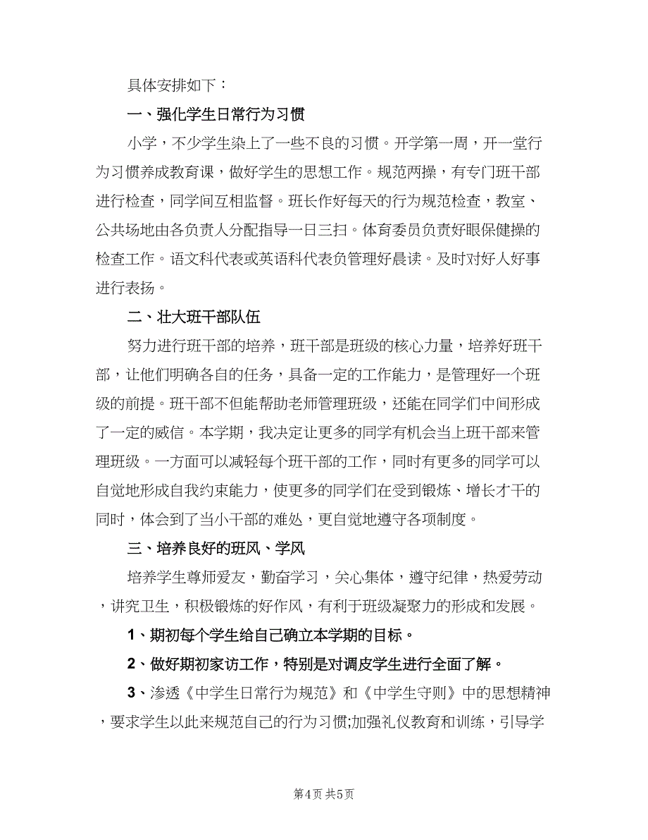 2023小学班主任教学工作计划标准范本（二篇）.doc_第4页