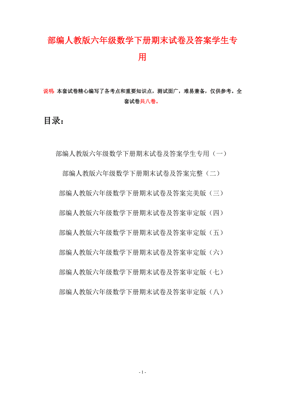 部编人教版六年级数学下册期末试卷及答案学生专用(八套).docx_第1页