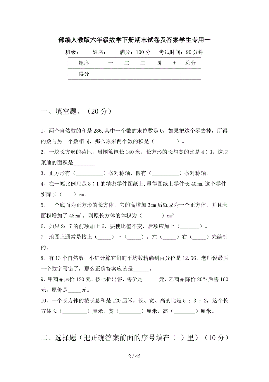 部编人教版六年级数学下册期末试卷及答案学生专用(八套).docx_第2页