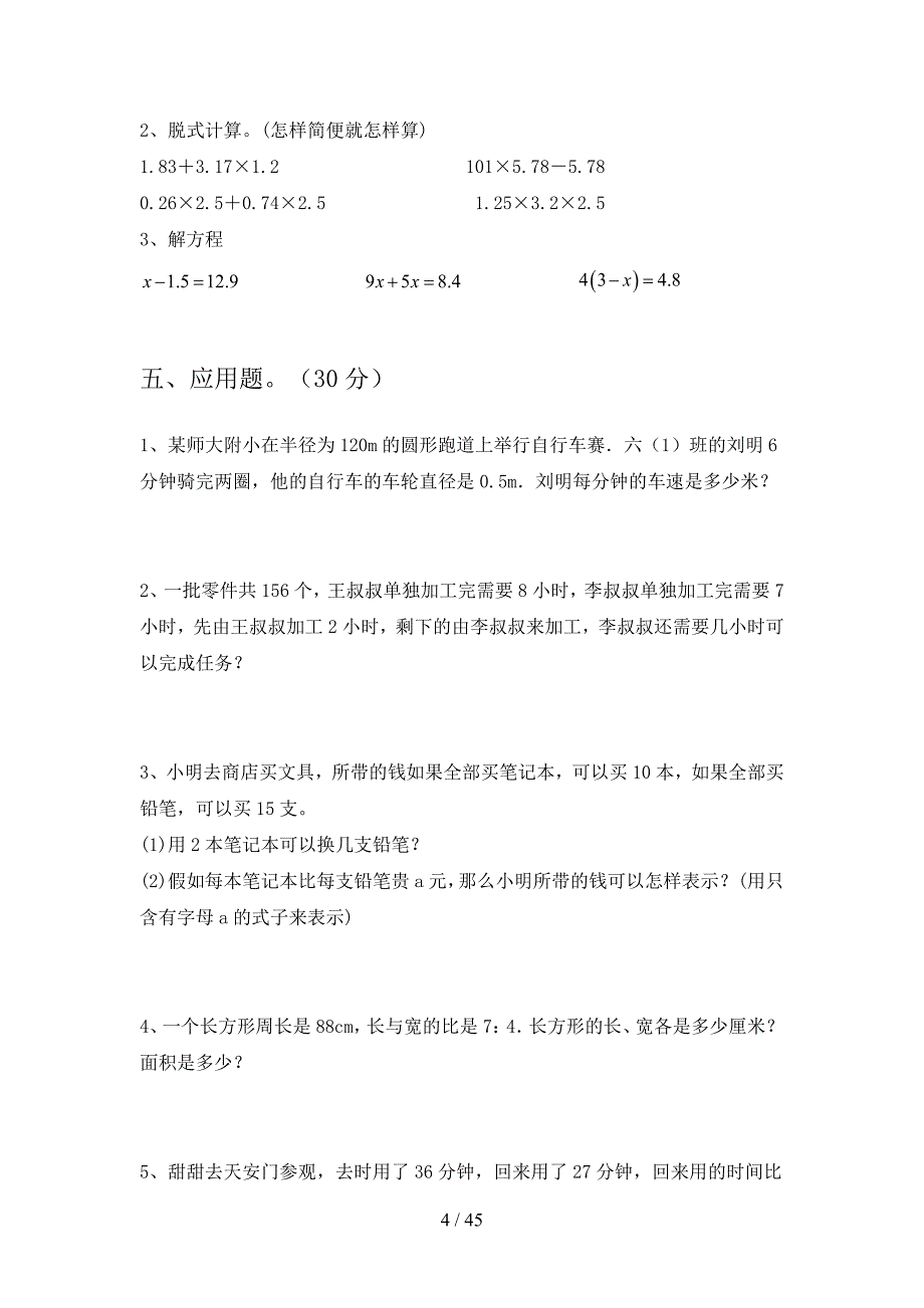 部编人教版六年级数学下册期末试卷及答案学生专用(八套).docx_第4页