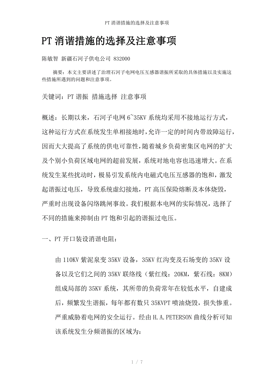 PT消谐措施的选择及注意事项_第1页